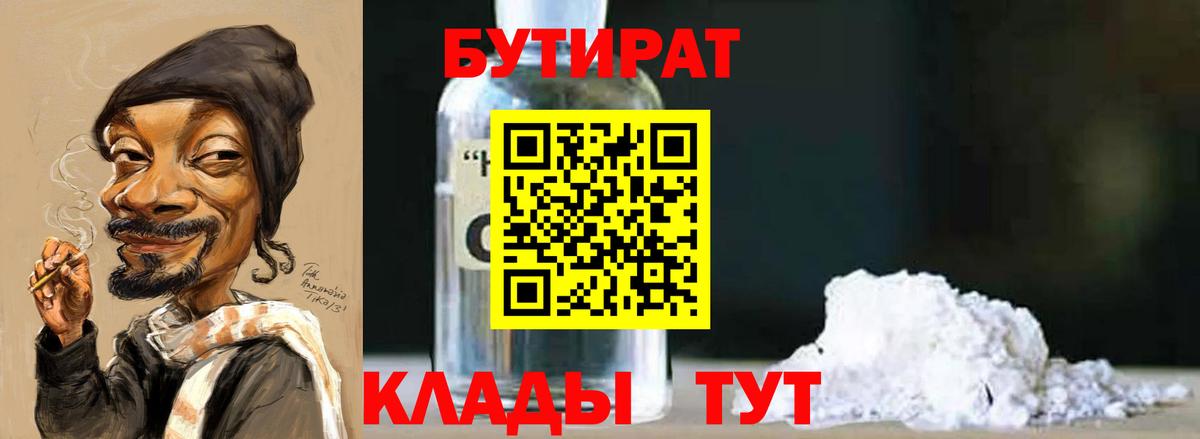 БУТИРАТ Butirat Тамбов